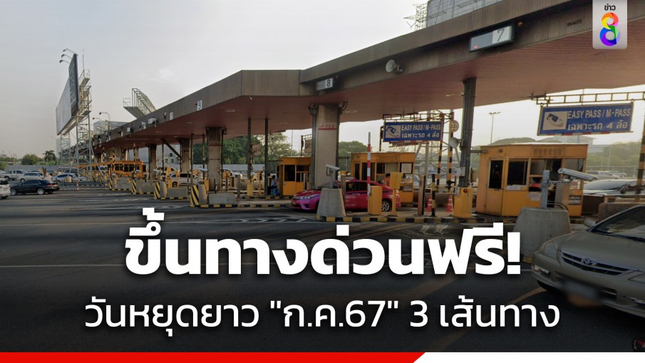 ขึ้นทางด่วนฟรี! 3 เส้นทาง วันหยุดยาว "กรกฎาคม 2567" เส้นทางไหนบ้าง เช็กที่นี่