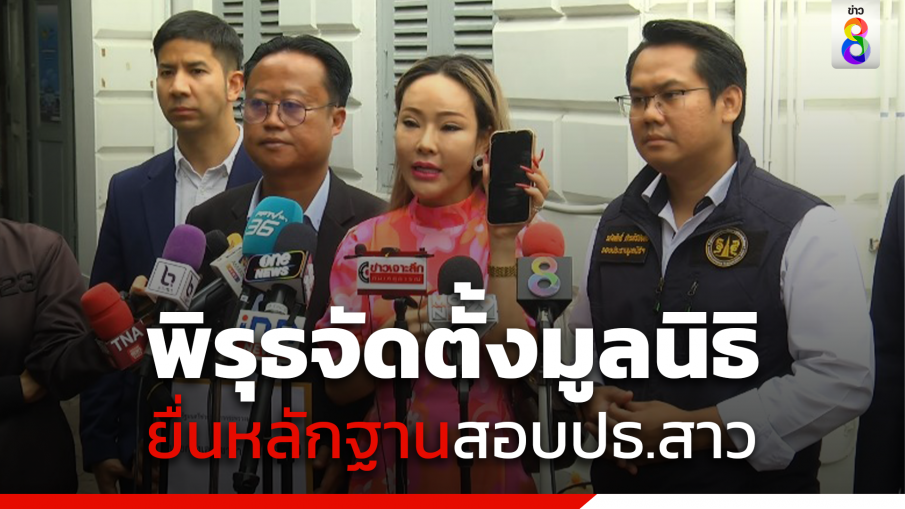 ยื่นหลักฐานตรวจสอบปธ.สาว พบพิรุธจัดตั้งมูลนิธิ