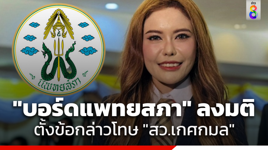 "บอร์ดแพทยสภา" ลงมติตั้งข้อกล่าวโทษ "สว.เกศกมล" อ้างเชี่ยวชาญความงามไร้การรับรอง มอบเลขาฯ ดำเนินการต่อ