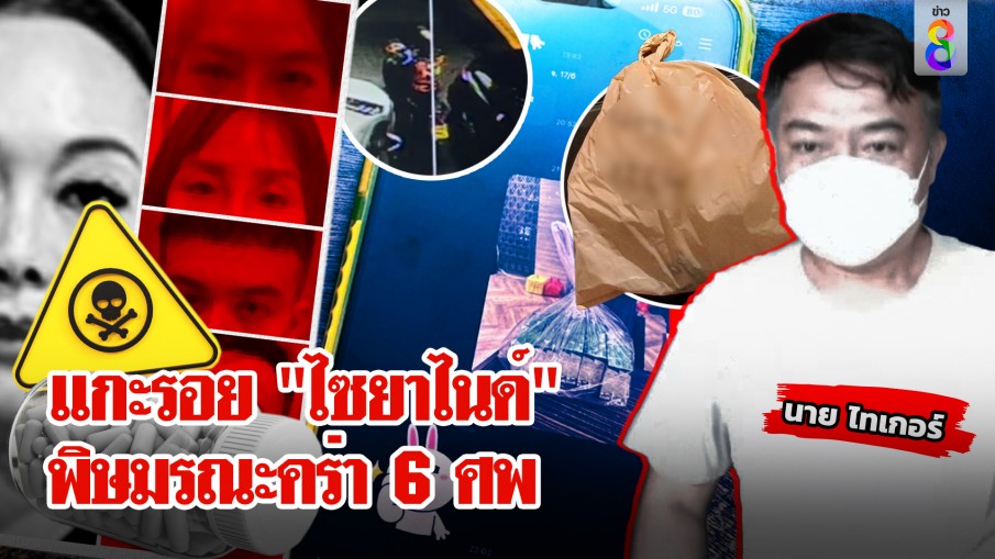 ช่อง 8 เจอแล้ว! "ไทเกอร์" ตัวละครสำคัญ ไขคดี "ไซยาไนด์" ฆ่า 6 ศพ