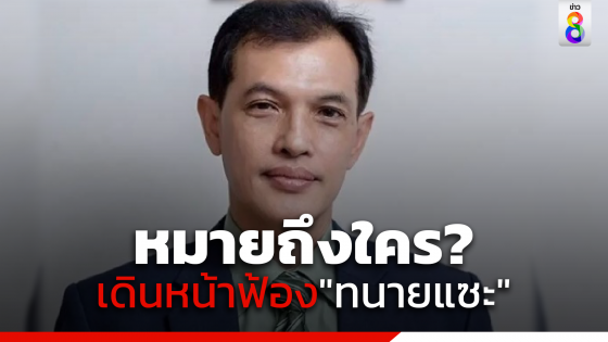 หมายถึงใคร? "ทนายอนันต์ชัย"เตรียมแจ้งความ"ทนายแซะ"หมิ่นเบื้องสูง