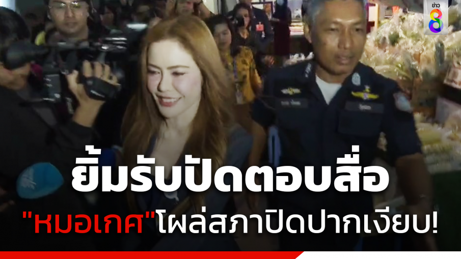 ยิ้มรับปัดตอบสื่อ"หมอเกศ"โผล่สภาปิดปากเงียบ!