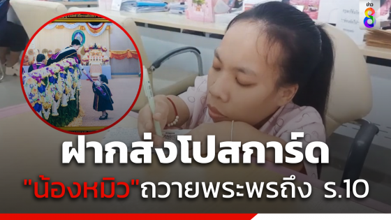 "น้องหมิว"ถวายพระพรถึง ร.10 ฝากตำรวจ CIB ส่งโปสการ์ด