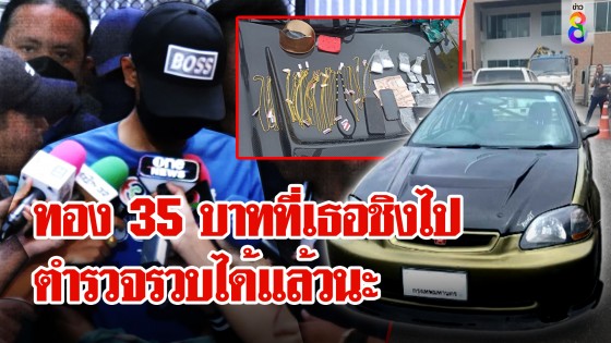 ฝันสลาย! "ไอ้บาส" ชิงทอง 35 บาท ซื้อรถแต่งซิ่งหวังไปเที่ยวน้ำตกแต่ถูกรวบก่อน