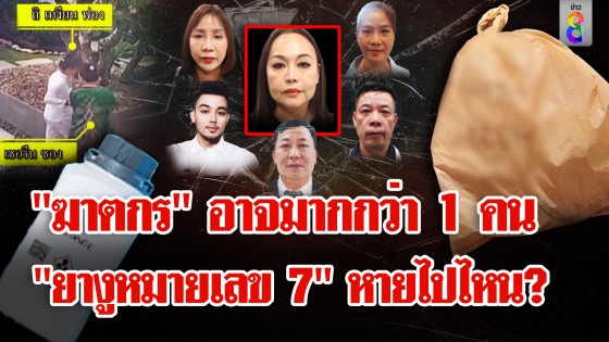 จ่อปิดคดี "ไซยาไนด์" ฆ่า 6 ศพ สงสัย "เชอรีน" ร่วมมือกับตัวละครปริศนาวางยาฆ่า