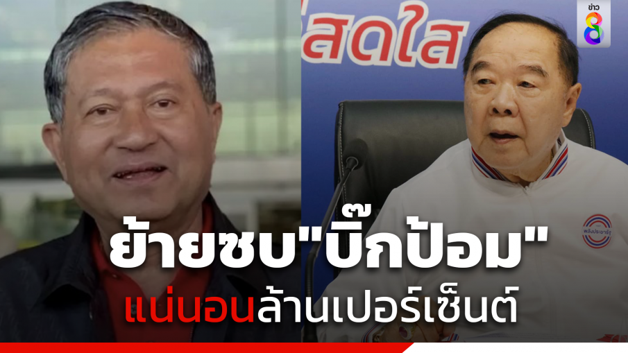 "เฉลิม"ยันล้านเปอร์เซ็นต์ หอบลูกหลานตระกูล"อยู่บำรุง"ซบอก"บิ๊กป้อม"