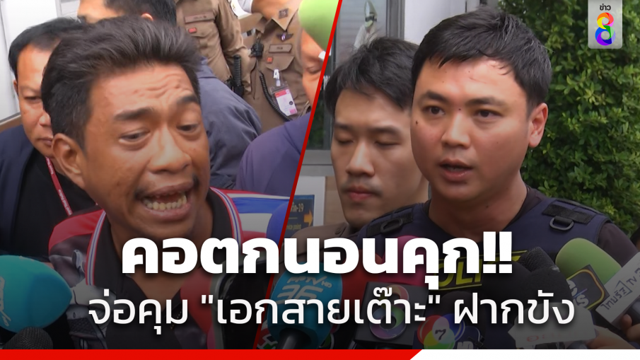 ตำรวจหิ้ว "เอก สายเต๊าะ" นอนคุก ฝากขังพรุ่งนี้