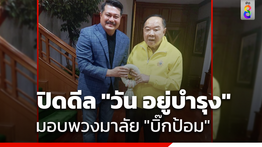 ปิดดีล "สามารถ" เผยภาพ "วัน อยู่บำรุง" มอบพวงมาลัย "บิ๊กป้อม"