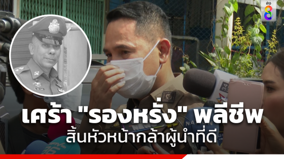 ผู้ใต้บังคับบัญชา "รอง ผกก.สน.ท่าข้าม" เล่านาทีเกิดเหตุ ยอมรับเสียใจ เพราะเป็นหัวหน้าที่ดีมาก