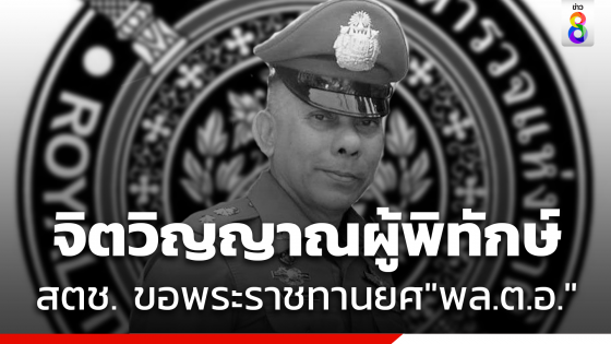 ปูนบำเหน็จวีรบุรุษ สตช.ขอพระราชทานยศ"พล.ต.อ."