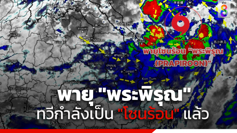 กรมอุตุนิยมวิทยา ออกประกาศฉบับ4 พายุดีเปรสชั่นบริเวณทะเลจีนใต้ตอนบนได้ทวีกำลังขึ้นเป็นพายุโซนร้อน "พระพิรุณ"