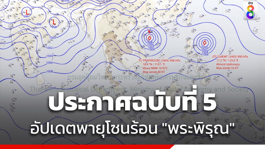 กรมอุตุฯ ประกาศฉบับที่ 5 อัปเดตเส้นทางพายุโซนร้อน "พระพิรุณ" เตรียมขึ้นฝั่งจีนตอนใต้