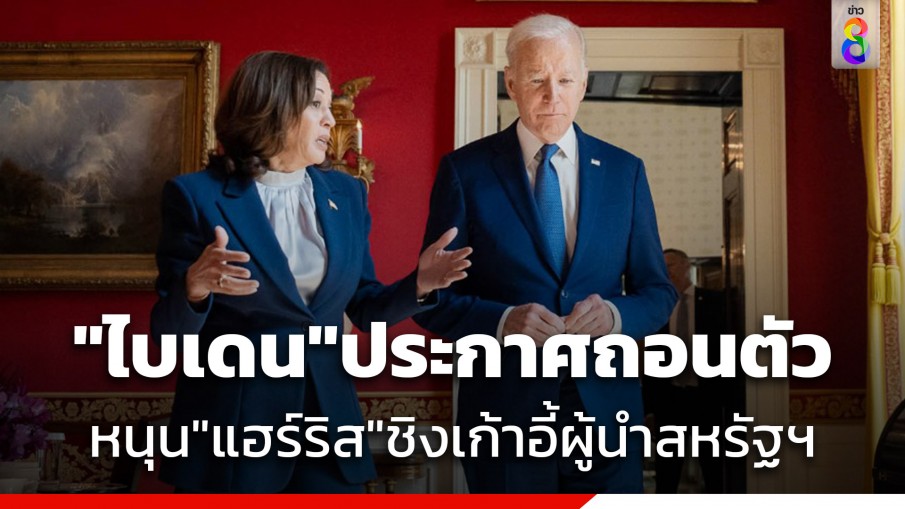 "โจ ไบเดน" ประกาศถอนตัว หนุน "แฮร์ริส" ชิงเก้าอี้ประธานาธิบดีสหรัฐฯ