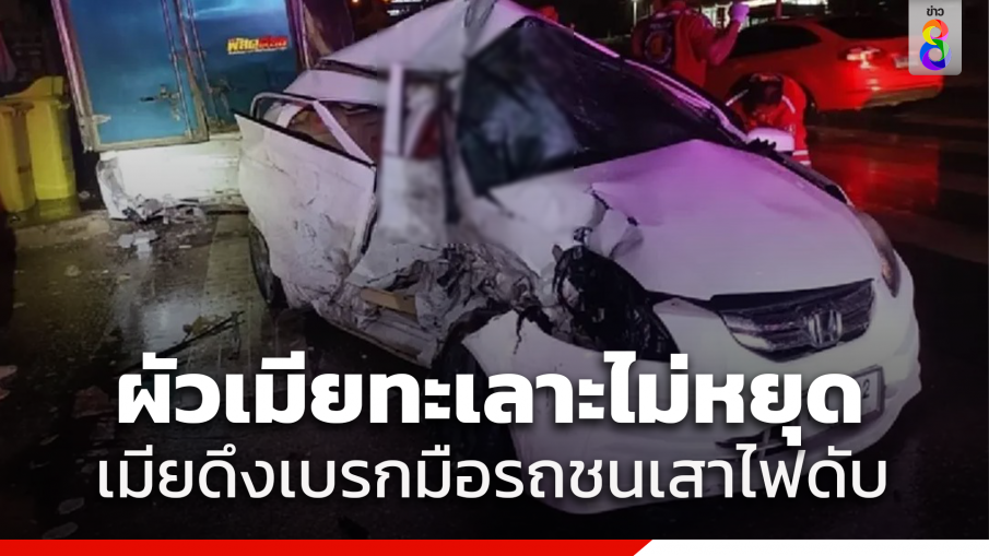 สลด! เมียโมโหทะเลาะผัวดึงเบรกมือ รถหมุนชนท้ายกระบะตู้ทึบ-เสาไฟฟ้า ดับคู่ ลูก 2 คน บาดเจ็บ