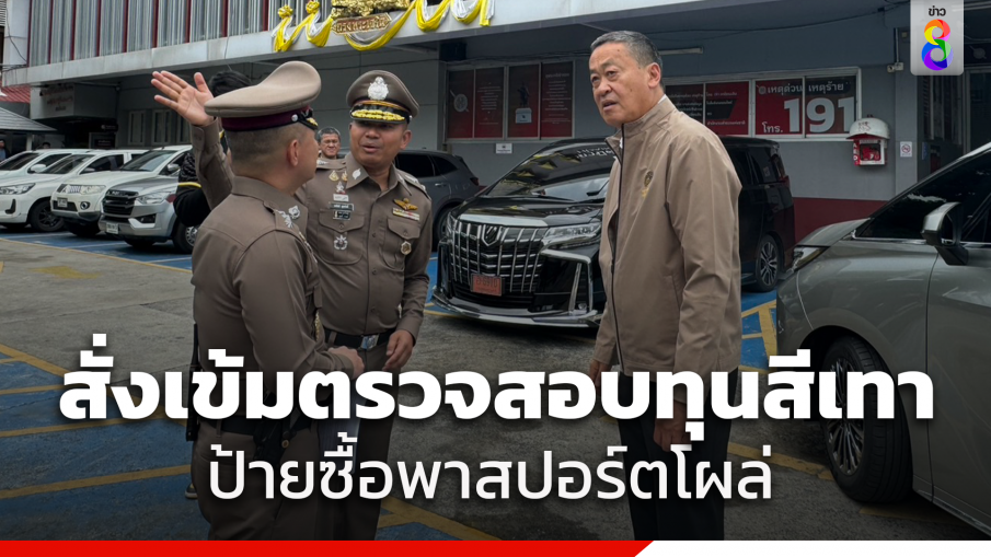 นายกฯ สั่งเข้มตรวจสอบทุนสีเทา หลังป้ายซื้อพาสปอร์ตโผล่กลางแยกห้วยขวาง