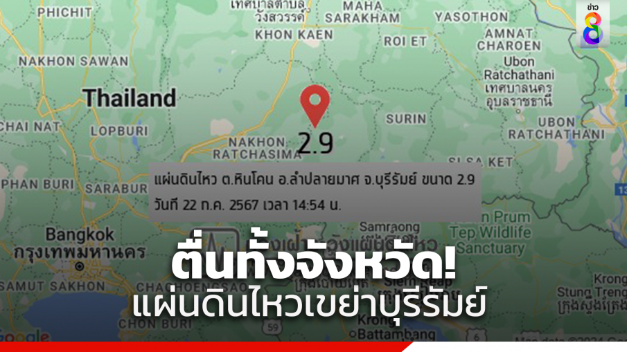 ระทึกทั้งจังหวัด! บุรีรัมย์แผ่นดินไหวครั้งแรก ขนาด2.9 ลึก 1 กิโลเมตร ศูนย์กลางที่ ต.หินโคน อ.ลำปลายมาศ