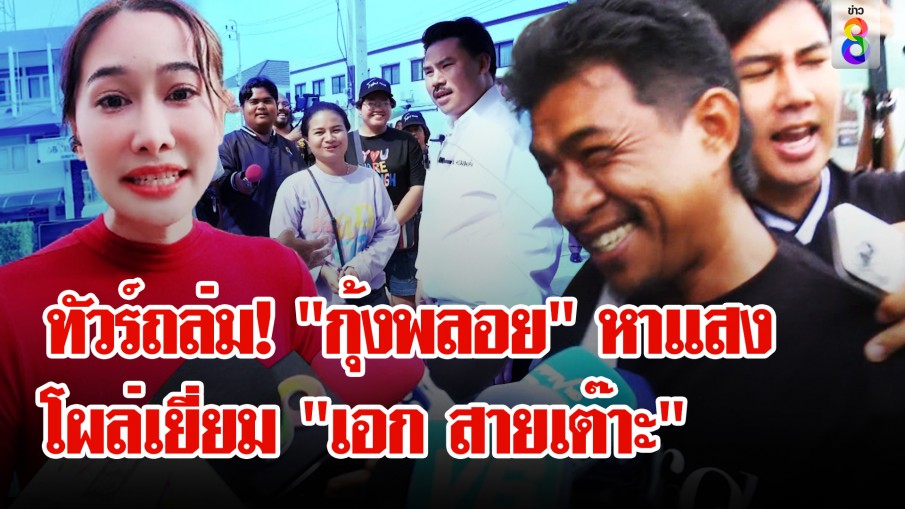 ชาวเน็ตถล่มยับ! "กุ้งพลอย" หิวแสง โผล่ขอโอกาศให้ "เอก สายเต๊าะ" 