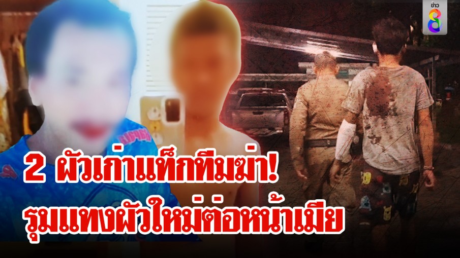 รัก 4 เส้า! 2 ผัวเก่ารุมฆ่าหนุ่มใหม่ต่อหน้าเมีย 