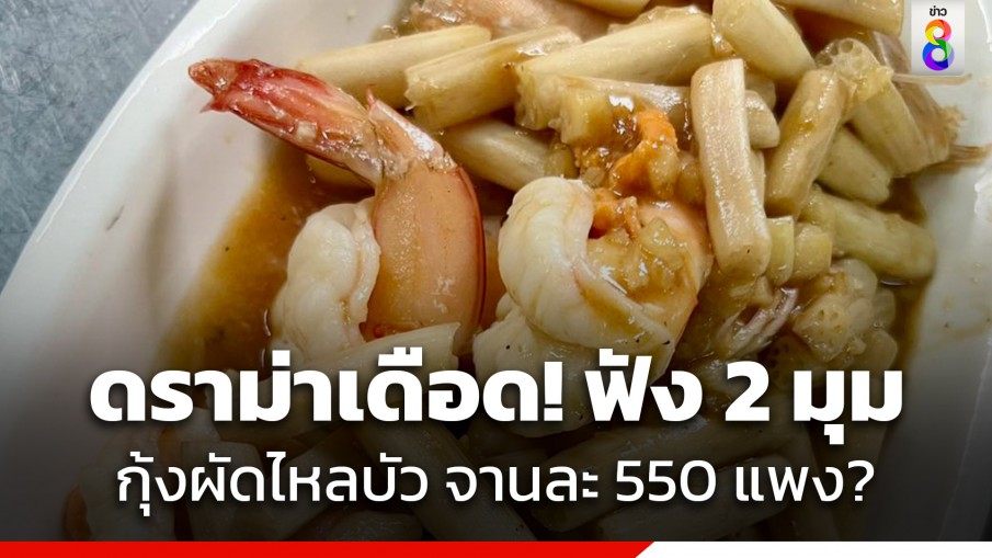 ดราม่าเดือด! ฟัง 2 มุม "กุ้งผัดไหลบัว" ที่ภูเก็ต จานละ 550 บาท แพงไปหรือไม่?