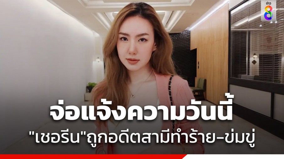 "เชอรีน" น้องสาวนักร้องดัง "นิชคุณ" ถูกอดีตสามีทำร้ายร่างกาย-ข่มขู่ จ่อแจ้งความวันนี้