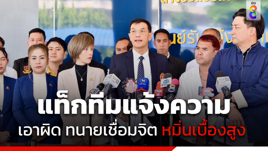 ทนายอนันต์ชัย-ทีมอเวนเจอร์ส เข้าแจ้งความ "ทนายธรรมราช" หมิ่นเบื้องสูง