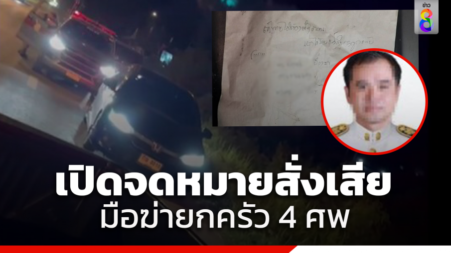 เปิดข้อความในจดหมายสั่งเสียของ "อดีตผอ.ปืนดุ" ฆ่ายกครัว 4 ศพ ก่อนปลิดชีพหนีผิด