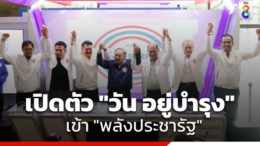 "บิ๊กป้อม" เปิดตัว "วัน อยู่บำรุง" เข้า "พปชร." ฉุนกึก เจอถามเป็นพรรคสาขา "เพื่อไทย" ตะโกนลั่น "ไม่มี"