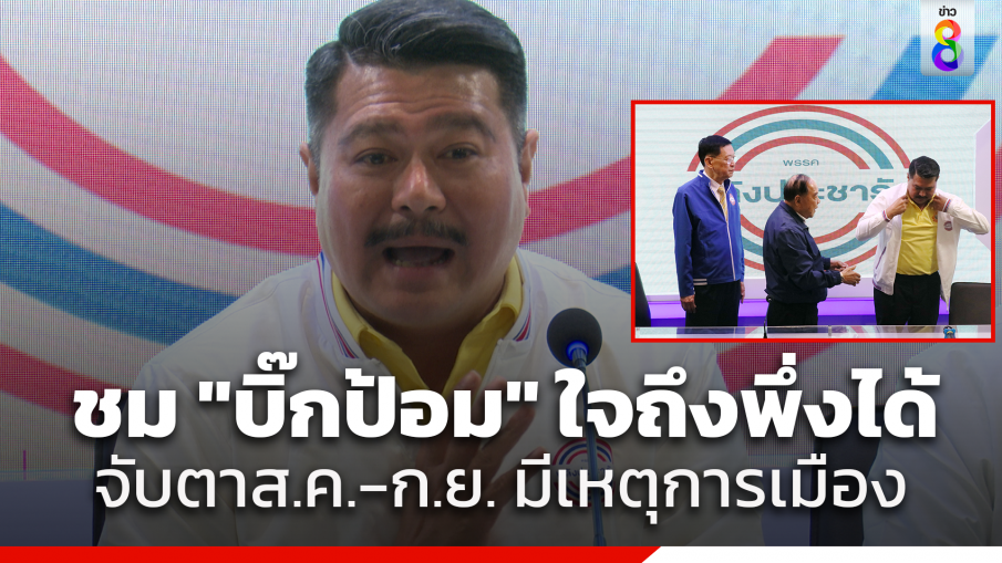 "วัน อยู่บำรุง" ซึ้งใจ "บิ๊กป้อม" รับเข้าพลังประชารัฐ ใจถึงพึ่งได้ของแท้ หลังรับเข้าพรรคพลังประชารัฐ