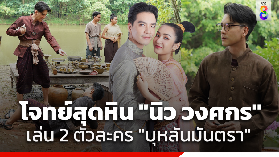 พร้อมเผชิญโจทย์สุดหิน "นิว วงศกร" เล่นถึง 2 ตัวละครจากการรับบทชีวิตอมตะ ใน "บุหลันมันตรา"