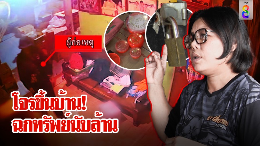 โจรใจเย็นงัดร้านชำยกเค้า 1 ล้าน