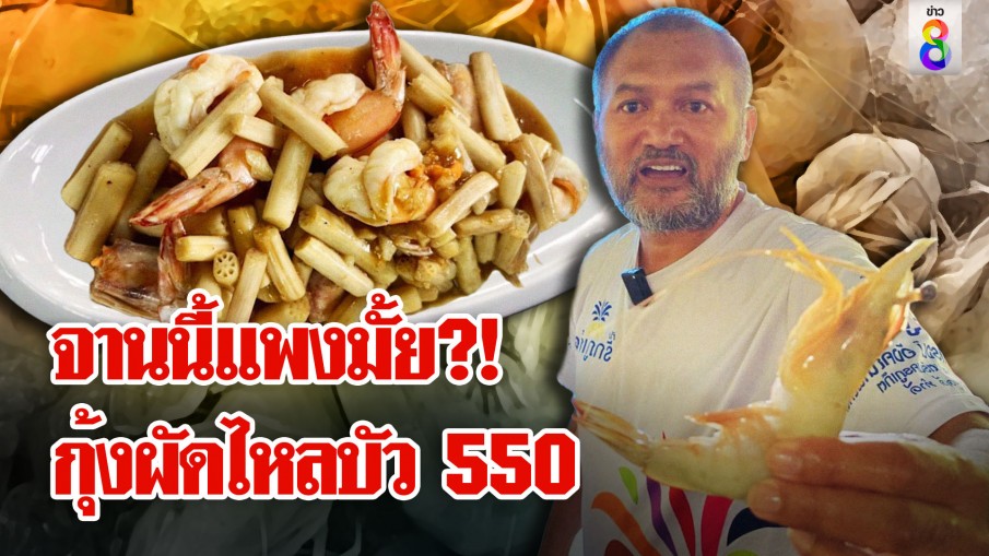 โซเชียลเสียงแตก! "กุ้งผัดไหลบัว" 550 จานนี้แพงมั้ย?!