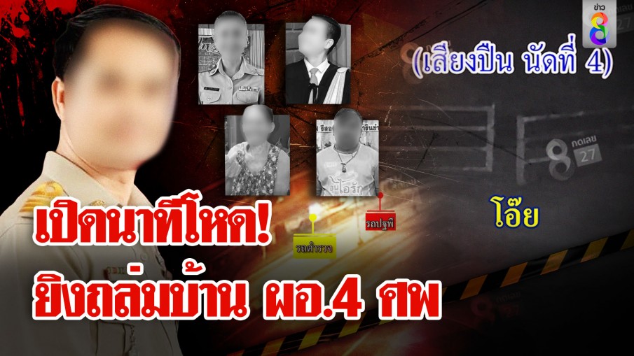 คดีสะเทือนขวัญ! ยิงยกครัวเมียเก่า 4 ศพ หัวใจแม่ช่วยลูกน้อยรอดก่อนถูกฆ่า