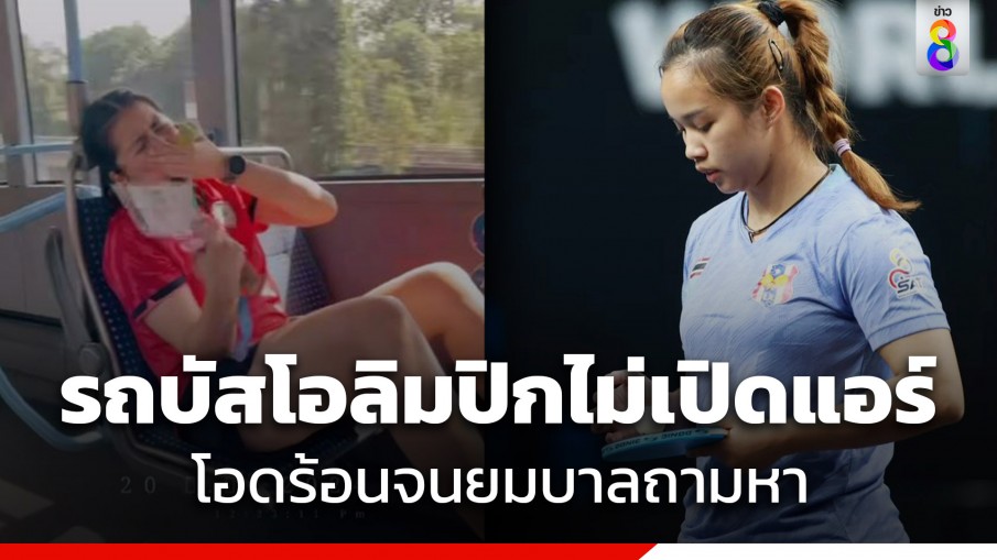 โอลิมปิกรักษ์โลก! ปิงปองสาวไทย โอดเจอรถบัสร้อนไม่เปิดแอร์ หวั่นยมบาลถามหา ขณะที่ "เนตรนภา" แนะทางแก้  