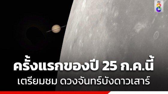 ครั้งแรกของปี 25 ก.ค.นี้ เตรียมชมปรากฏการณ์ "ดวงจันทร์บังดาวเสาร์"