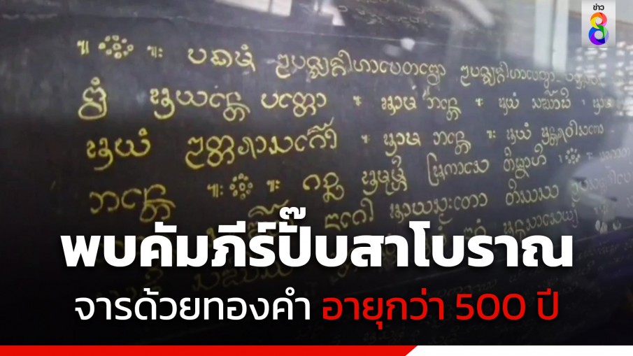 ฮือฮา! พบคัมภีร์ปั๊บสาโบราณ เขียนจารด้วย ทองคำเปลว อายุกว่า 500 ปี