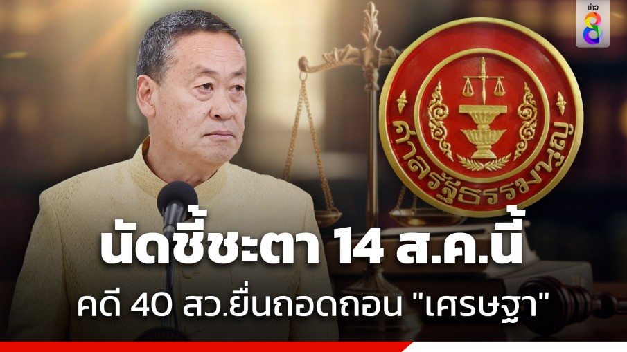 "ศาลรัฐธรรมนูญ" นัดชี้ชะตา "เศรษฐา" แต่งตั้ง "พิชิต" 14 ส.ค.นี้