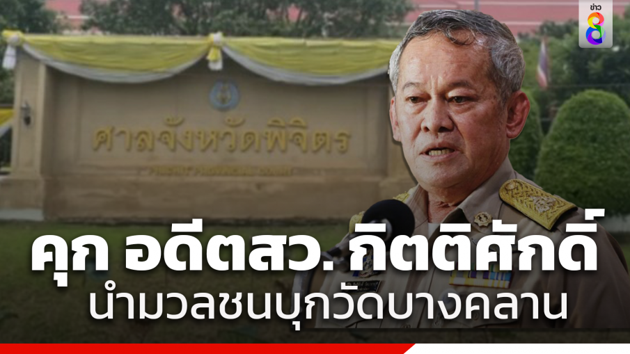 ศาลสั่งจำคุก 12 เดือน "อดีตสว.กิตติศักดิ์" ตัวตึงนำมวลชนบุกวัดบางคลาน