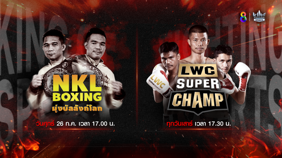 สัปดาห์นี้! กระชากความมันส์ 2 รายการมวยช่อง 8 ศึก NKL Boxing ปะทะ LWC SUPER CHAMP