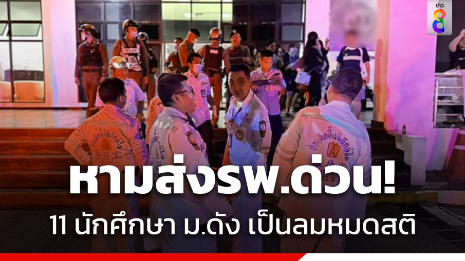 หามส่งรพ.ด่วน! 11 นักศึกษา ม.ดัง ย่านบางบัว เป็นลมหมดสติ หลังซ้อมเต้นรับน้อง