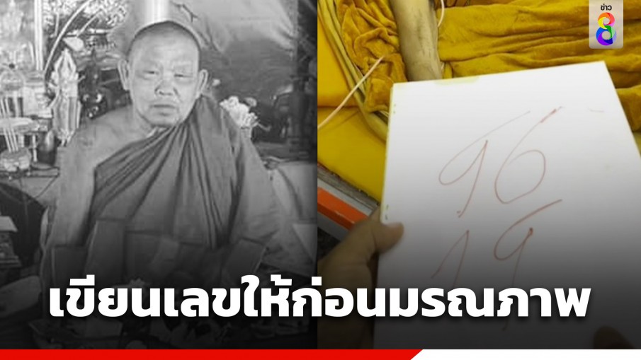 สิ้น "พระครูอุดร สันติคุณ" เจ้าอาวาสวัดดัง จ.อุดรธานี ลูกศิษย์เผยเขียนเลขให้ 4 ตัว ก่อนมรณภาพ