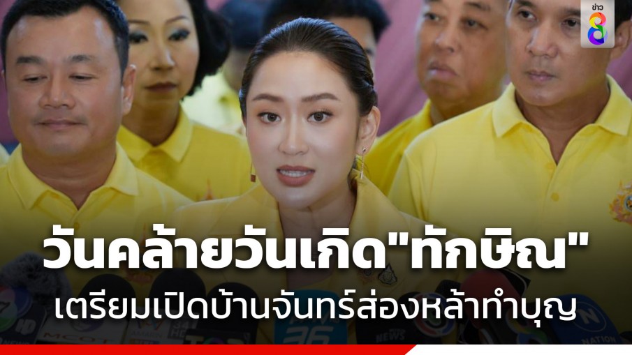 "อุ๊งอิ๊งค์" เผย​"ทักษิณ" เปิดบ้านจันทร์ส่องหล้า​ทำบุญวันคล้ายวันเกิดพรุ่งนี้