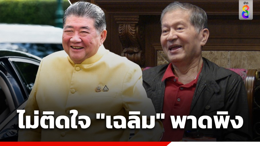 "ภูมิธรรม" ไม่ติดใจ "เฉลิม" พาดพิง - บอกผู้ใหญ่แนะนำก็ต้องรับฟัง