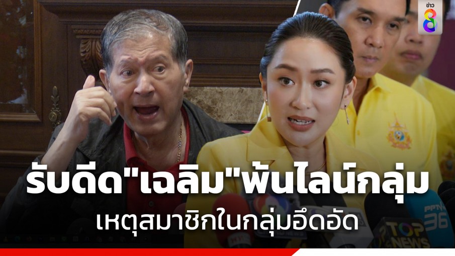 "อุ๊งอิ๊งค์" รับดีด "เฉลิม" พ้นไลน์กลุ่ม สส.เพื่อไทย บอกไม่ได้ปรึกษาใคร เหตุสมาชิกในกลุ่มอึดอัดไม่มีใครกล้าพูด