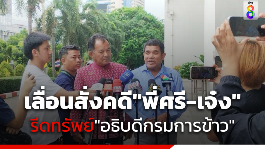 อัยการเลื่อนสั่งคดี"ศรีสุรรณ-เจ๋ง" ปมรีดทรัพย์"อธิบดีกรมการข้าว"