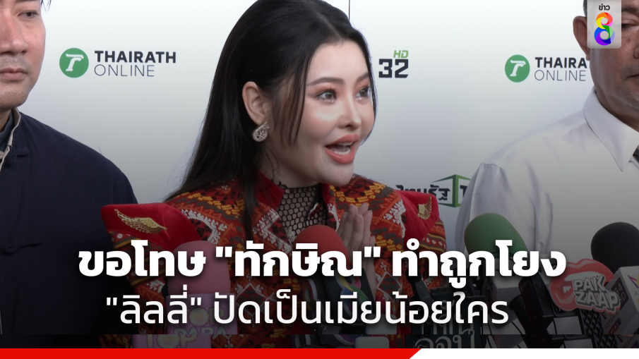 "ลิลลี่" ขอโทษ "ทักษิณ" ยืนยันไม่เคยเป็นเมียน้อยใคร เผยเคยคบอดีตประธานรัฐสภา