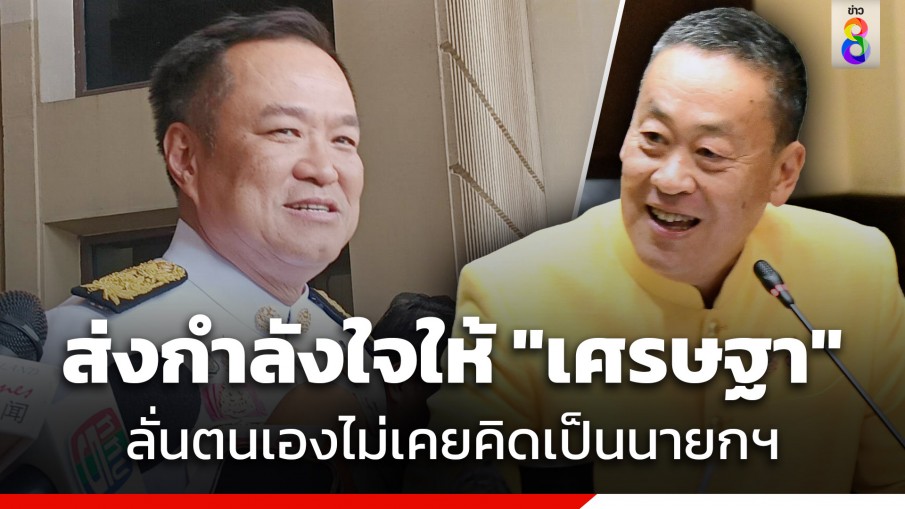 "อนุทิน" ส่งกำลังใจให้ "นายกฯ" หลังศาล รธน.นัดฟังคำวินิจฉัยคุณสมบัติ ปมตั้ง "พิชิต" 14 ส.ค.นี้