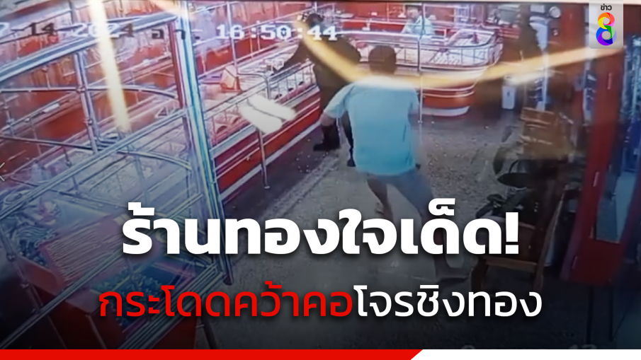 เจ้าของร้านทองใจเด็ด! กระโดดคว้าคอโจรชิงทองจับตัวส่งตำรวจ