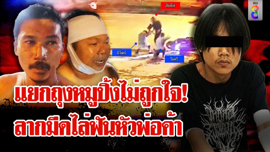 "สิบทิศ" หัวร้อน! ไล้ฟันหัวพ่อค้า ฉุนแยกถุงหมูปิ้งไม่ถูกใจ