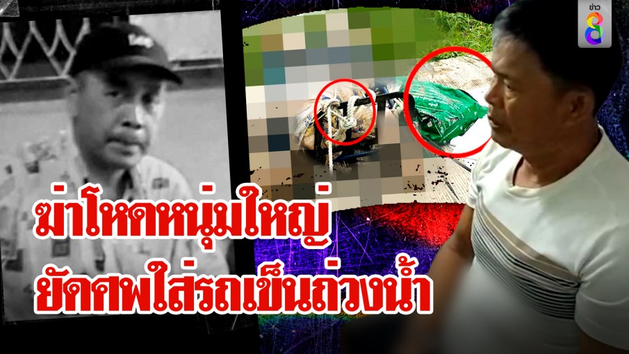 ฆาตกรรมโหด! ยัดศพใส่รถเข็นยัดแท่งปูนถ่วงน้ำ