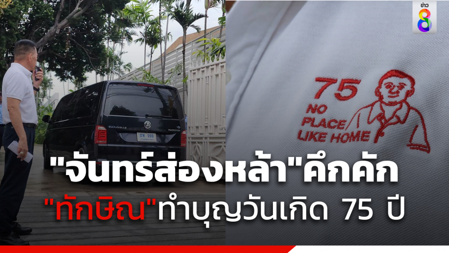 "จันทร์ส่องหล้า"คึกคัก "ทักษิณ"เปิดบ้านทำบุญวันเกิด 75 ปี